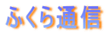 ӂʐM 